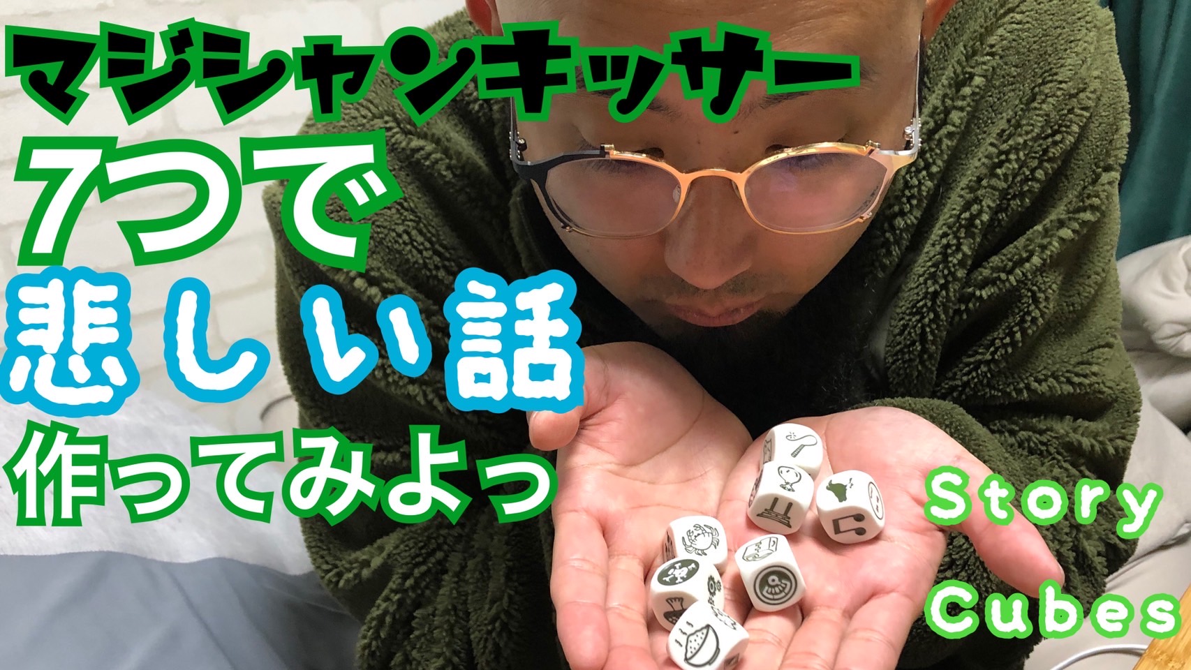 【storycubes】7つで悲しい話【Vol.5】