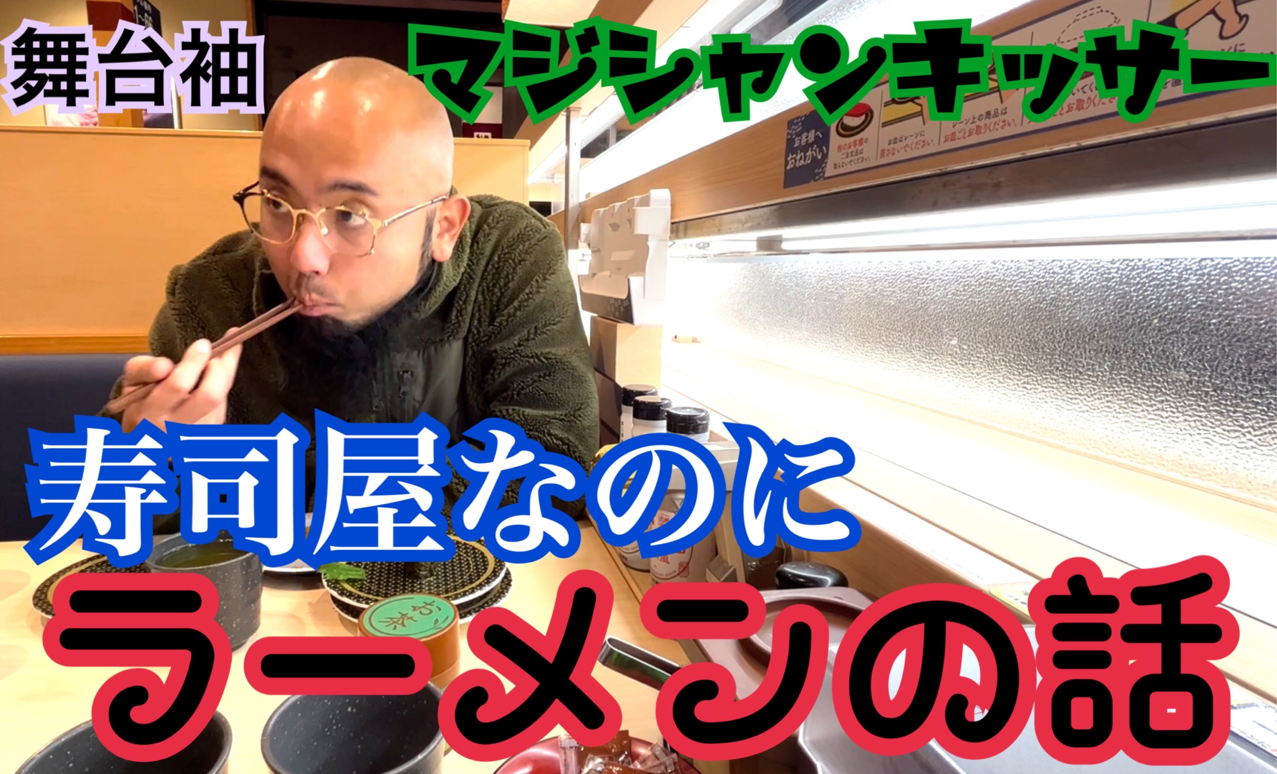 【舞台袖】寿司屋なのにラーメンの話【ラーメン】