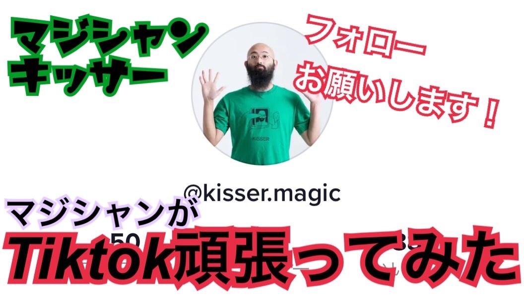 【TikTok】マジシャンがTikTok頑張ってみた！【前編】