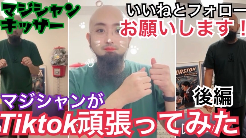 【TikTok】マジシャンがTikTok頑張ってみた！【後編】