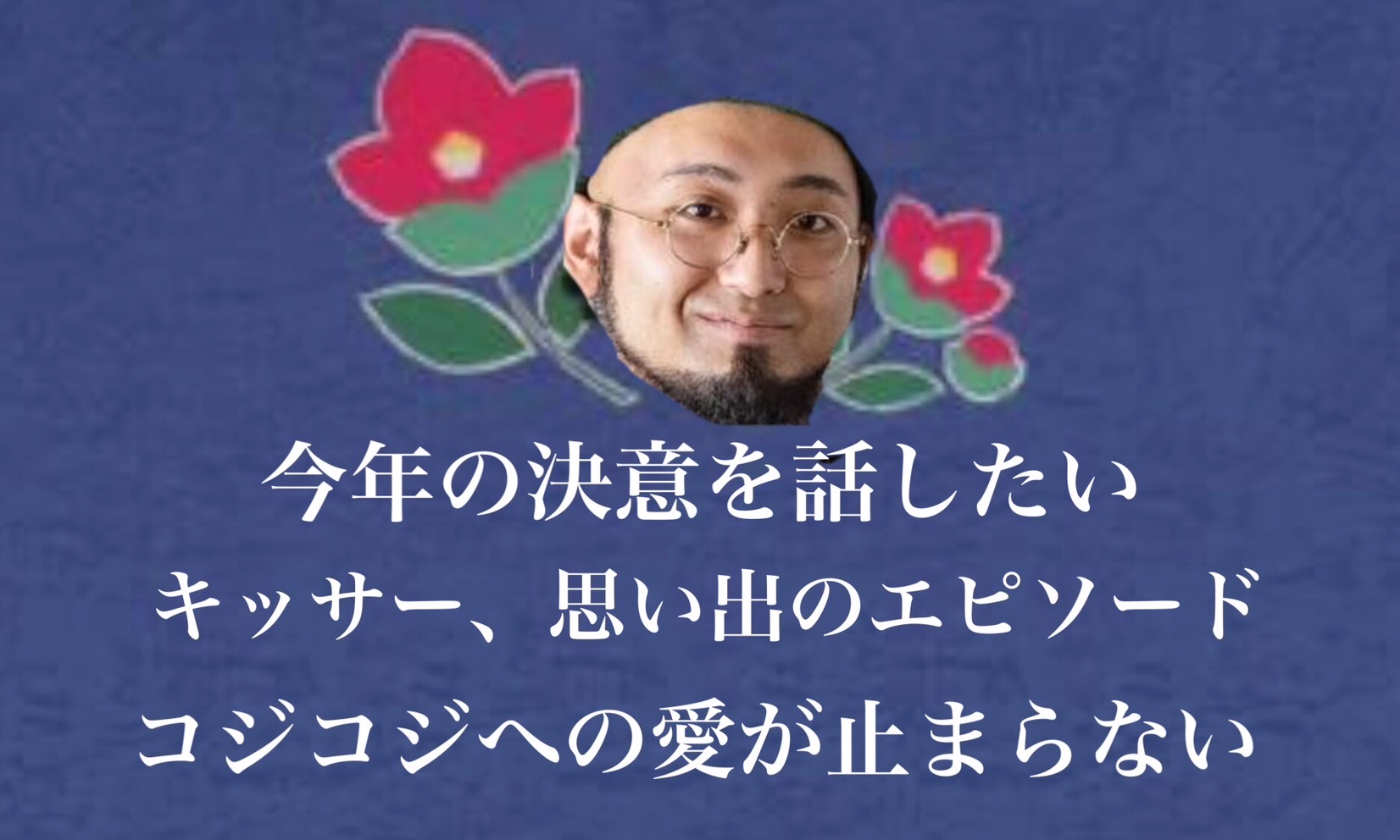 【舞台袖】決意、思い出、コジコジの３本