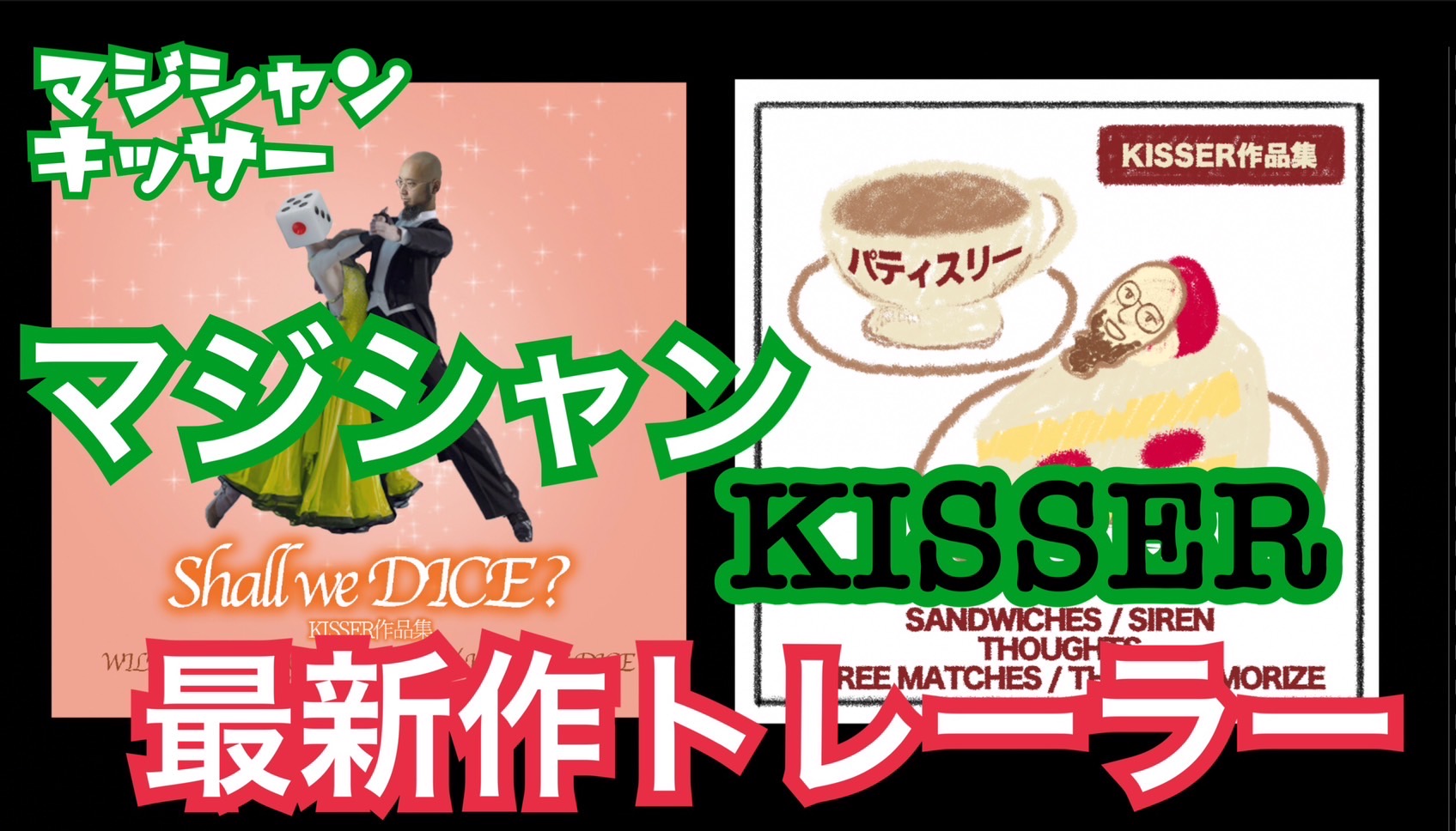 マジシャンKISSER作品集、最新トレーラー！！