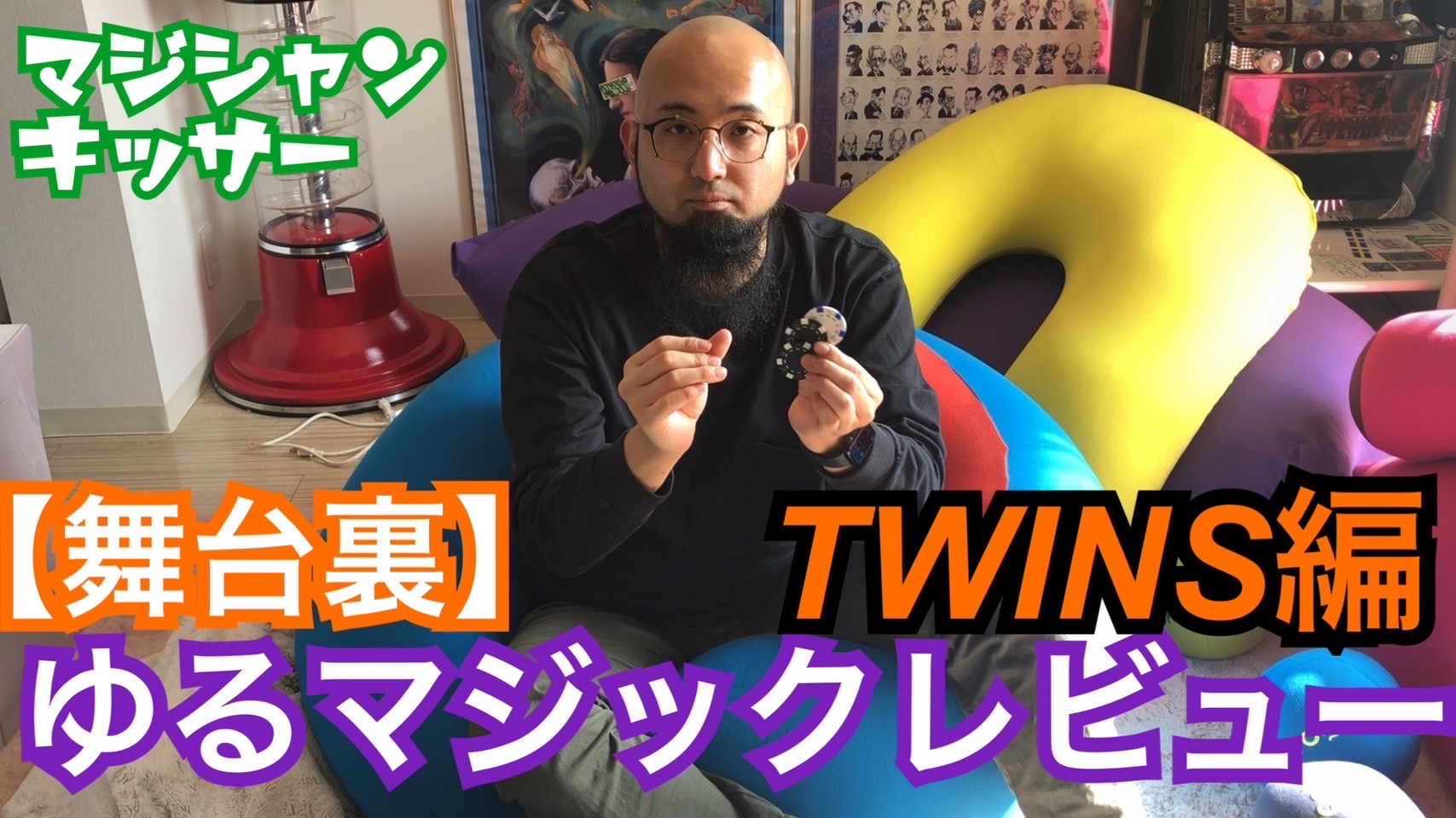 【舞台袖】ゆるマジックレビュー【TWINS編】