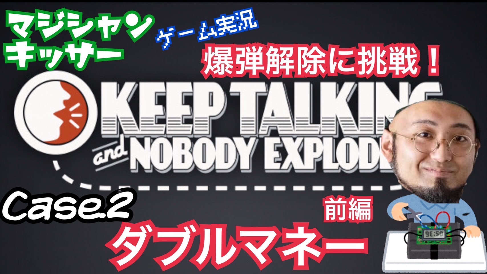 【KEEP TALKING】ダブルマネー【前編】