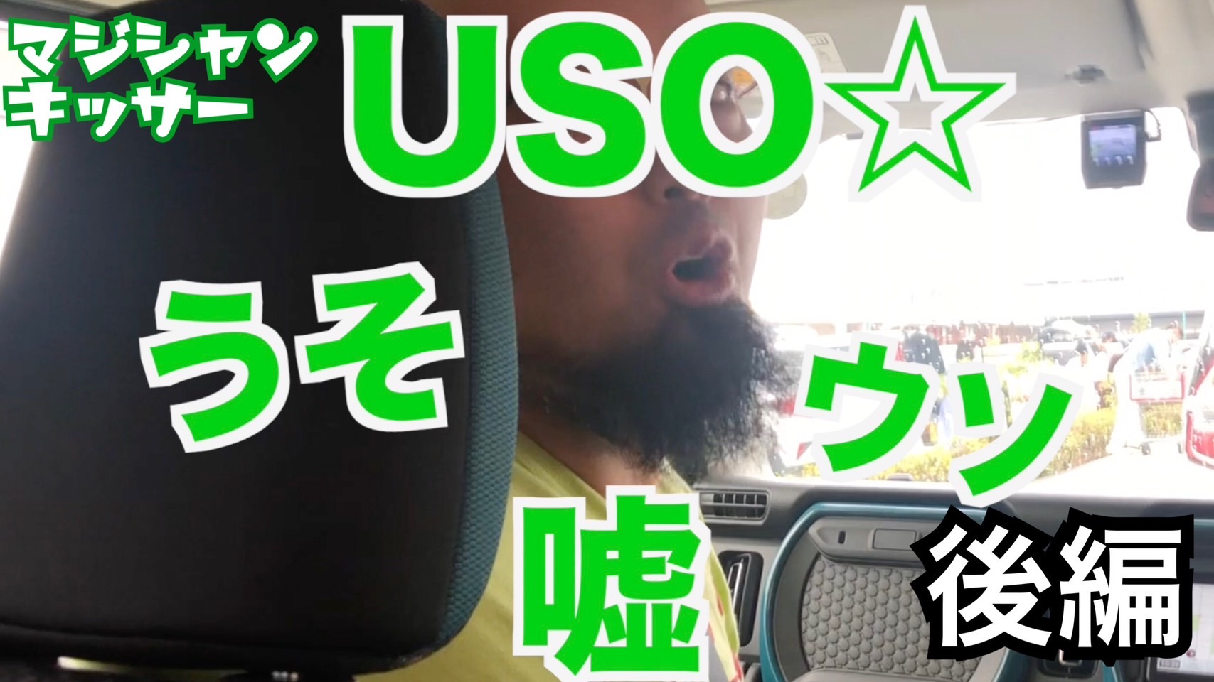 USO?or本当雑学【後編】