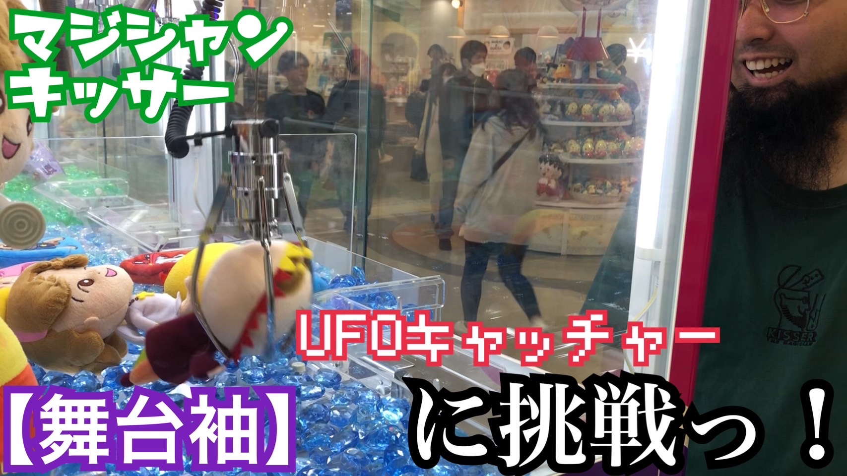 【舞台袖】UFOキャッチャーに挑戦