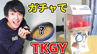 ガチャで出た食材を組み合わせてオリジナルのTKGYを作る！