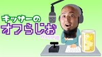 キッサーのお麩ラジオ第4回「お麩レコな黒歴史」3/9