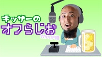 キッサーのお麩ラジオ第6回「人生でやっておきたい事」2/12