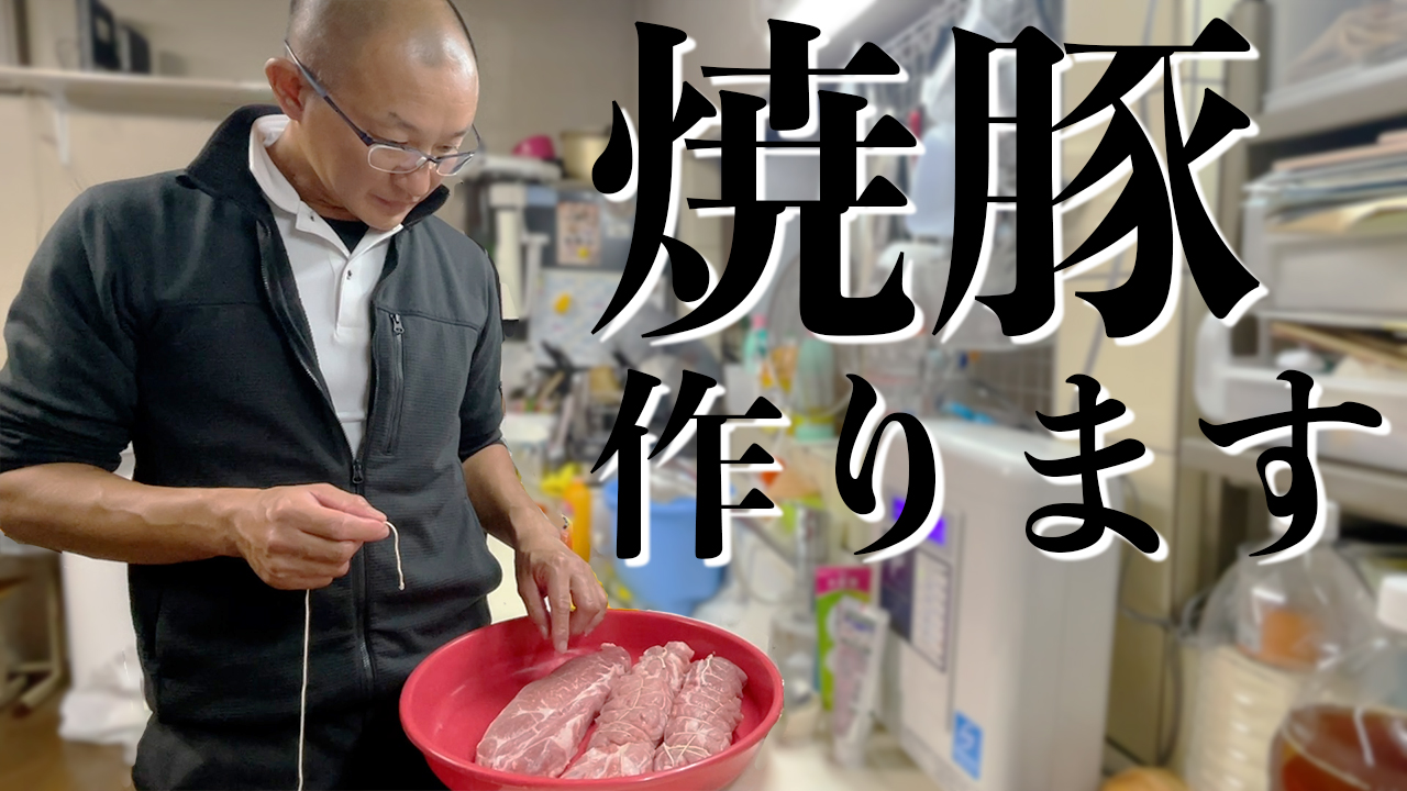 【料理】焼豚の作り方