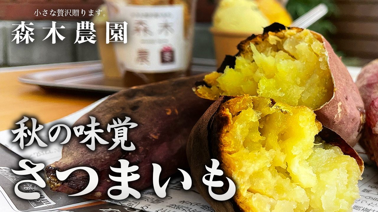 働かざるもの食うべからず!?森木農園に焼き芋を食べに行ったはずが…