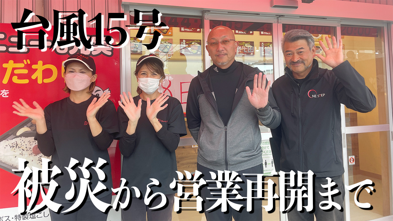 【台風15号】被災によって休業中の『からあげ「大ちゃん」清水・鳥坂店』を取材。