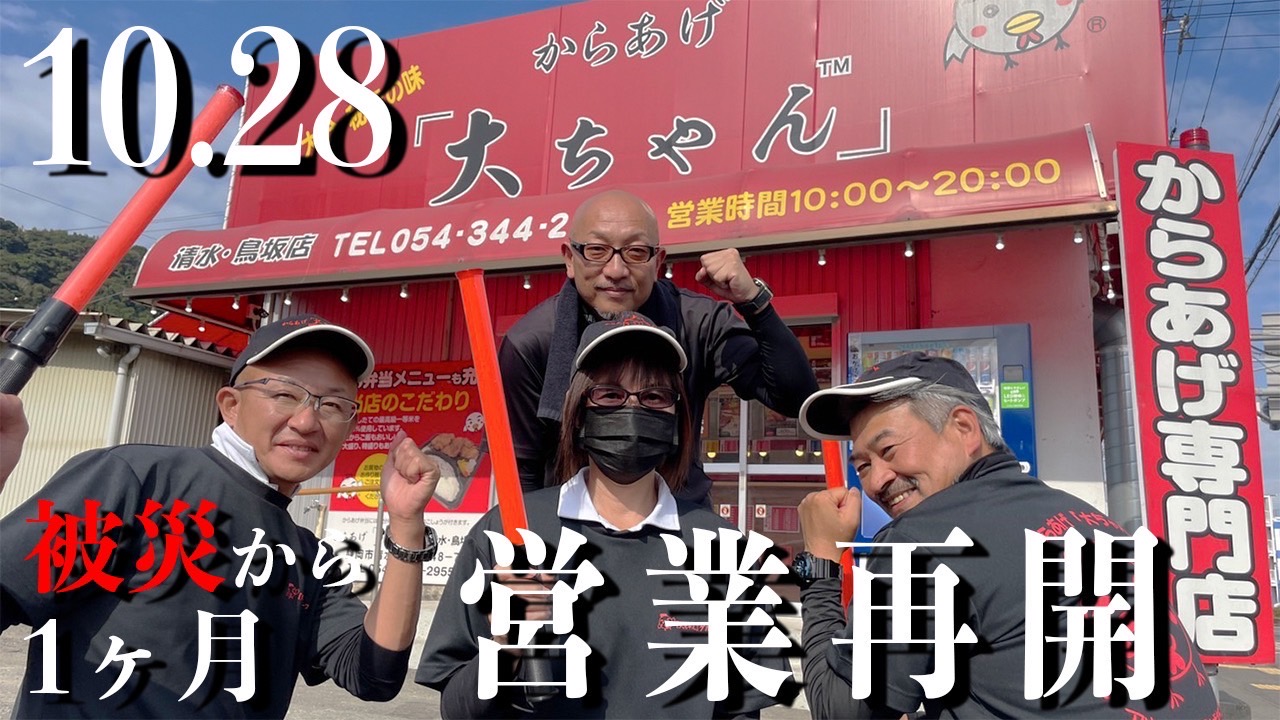 【営業再開】からあげ「大ちゃん」清水・鳥坂店、復活！！