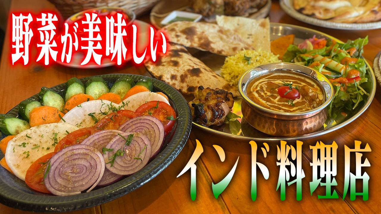 カレーだけじゃない??色とりどりのインド料理が衝撃的な美味しさだった…【シヴァのカレー】