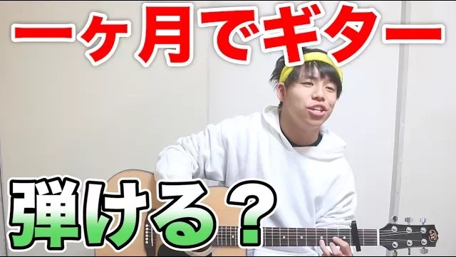 ギターを弾けない人が一ヶ月間練習をしたら弾けるようになるのか！？