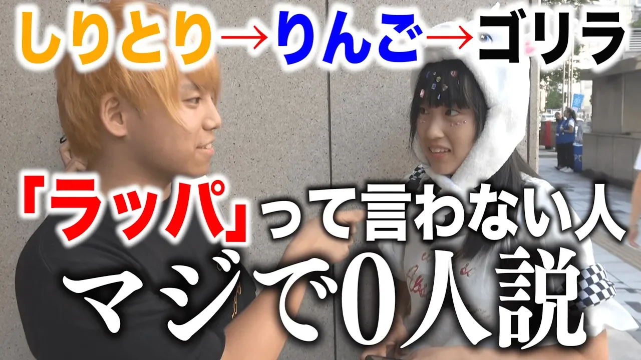 ｢しりとり→りんご→ゴリラ→『ラッパ』｣って言わない人､マジで0人説。