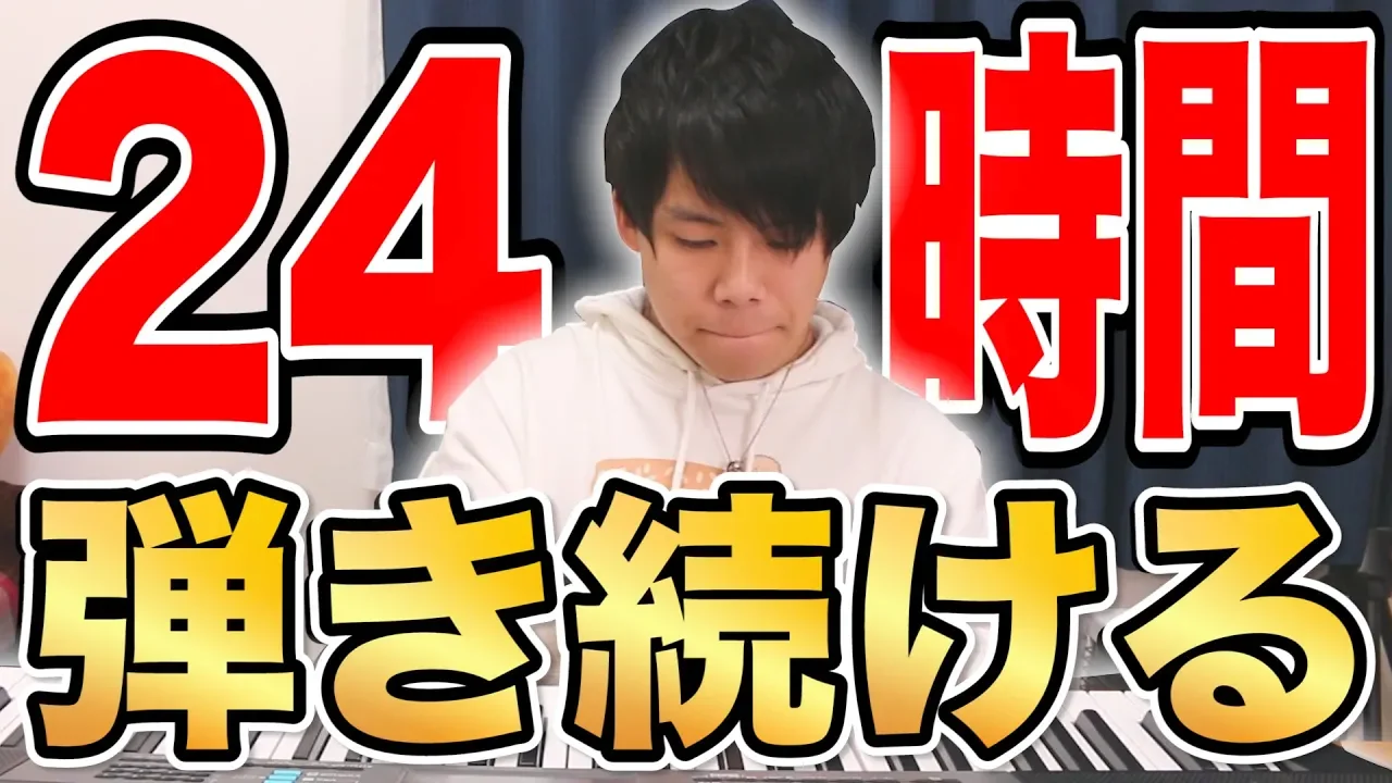 初心者が24時間ピアノを弾き続けたら『旅立ちの日に』は弾けるようになるのか！？