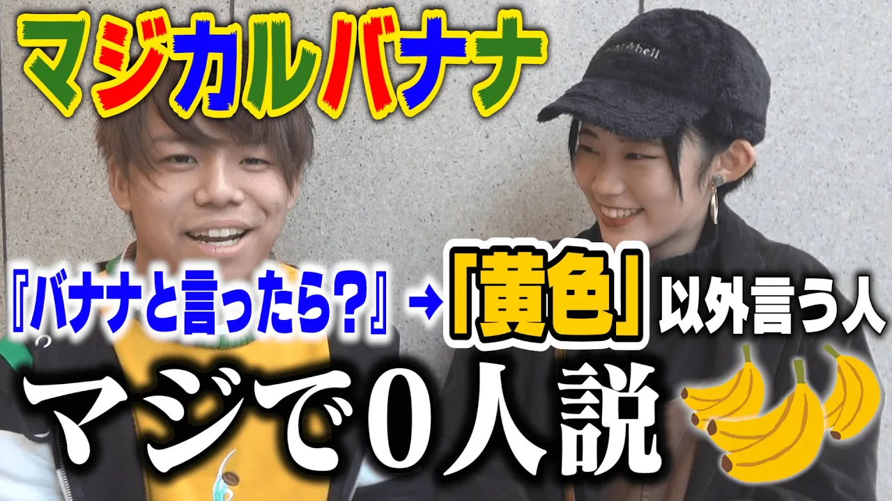 マシ?カルハ?ナナ｢バナナと言ったら？｣→『黄色』以外言う人､マジで0人説｡