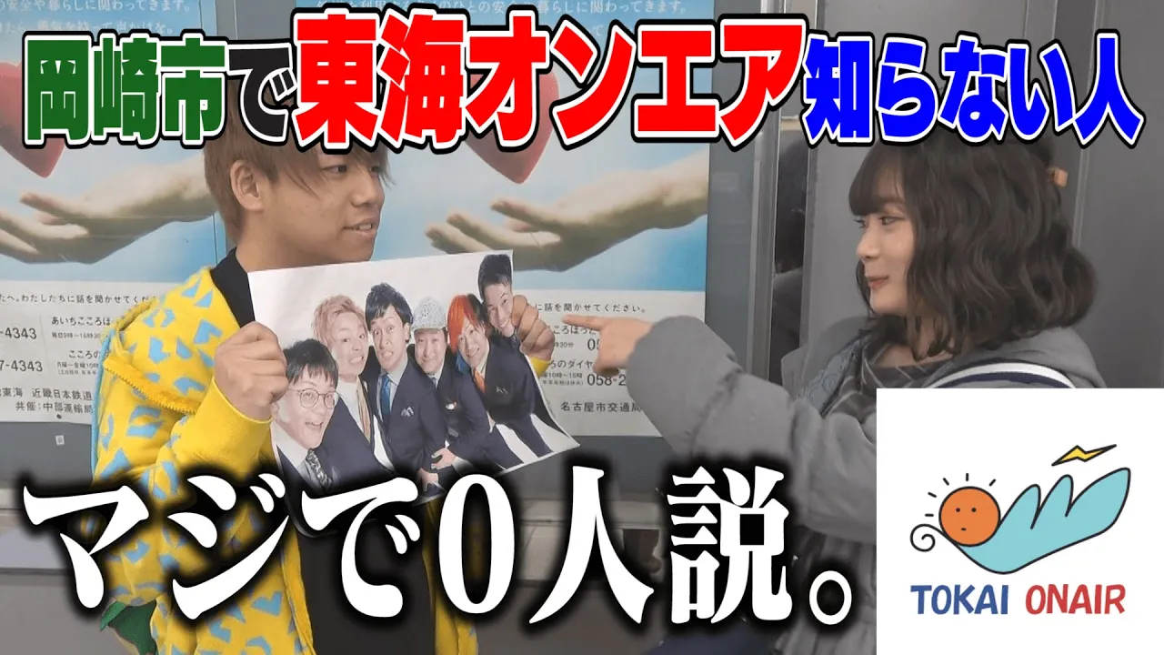 岡崎市で“東海オンエア”知らない人、マジで0人説。