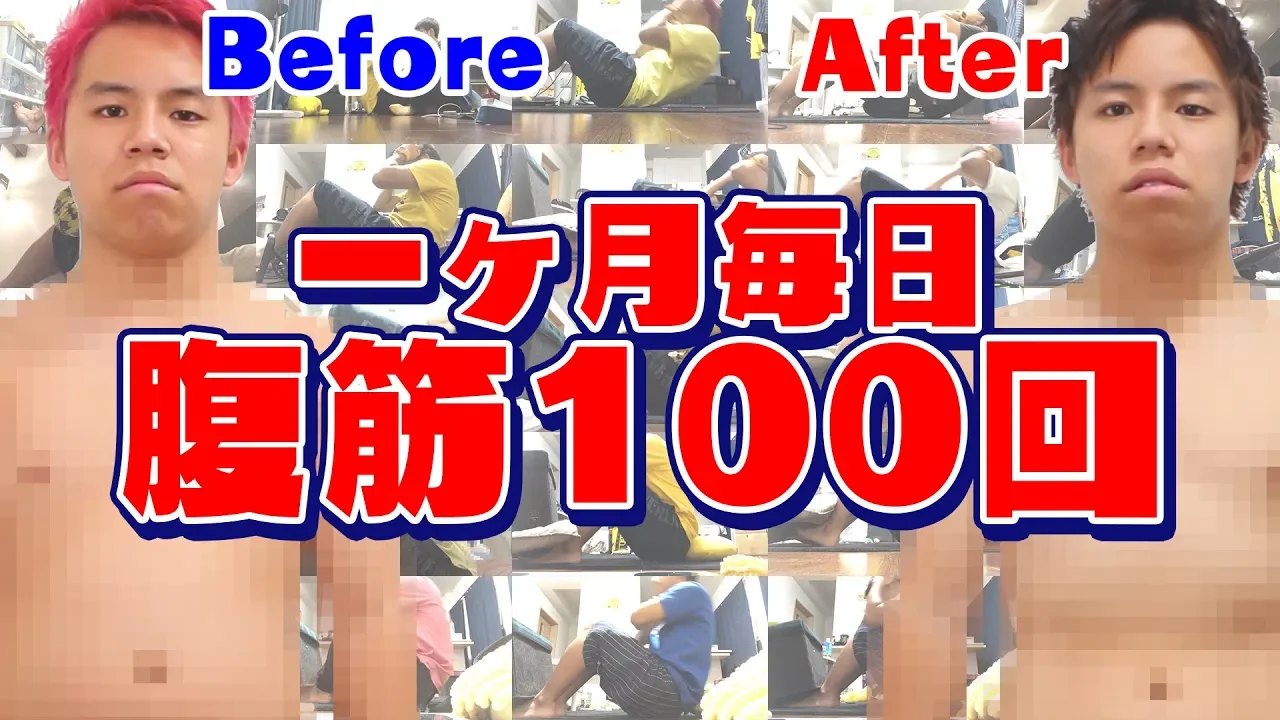 【検証】デブが１ヶ月間腹筋100回したら腹筋はバキバキに割れるのか？【筋トレ】