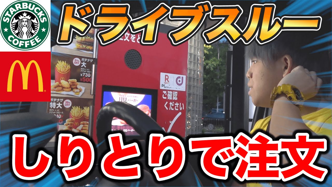 【検証】ドライブスルーをしりとりで注文したらいつバレるのか！？