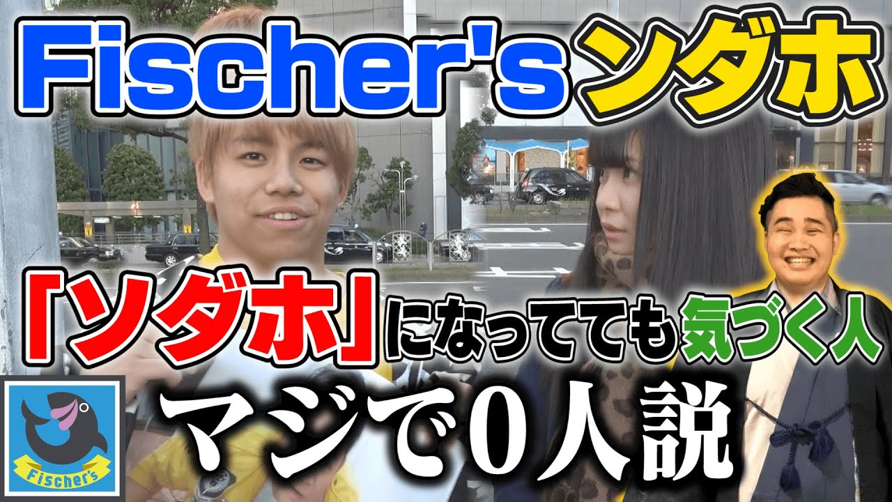 Fischer's「ンダホ」『ソダホ』になってても気づく人、マジで0人説。