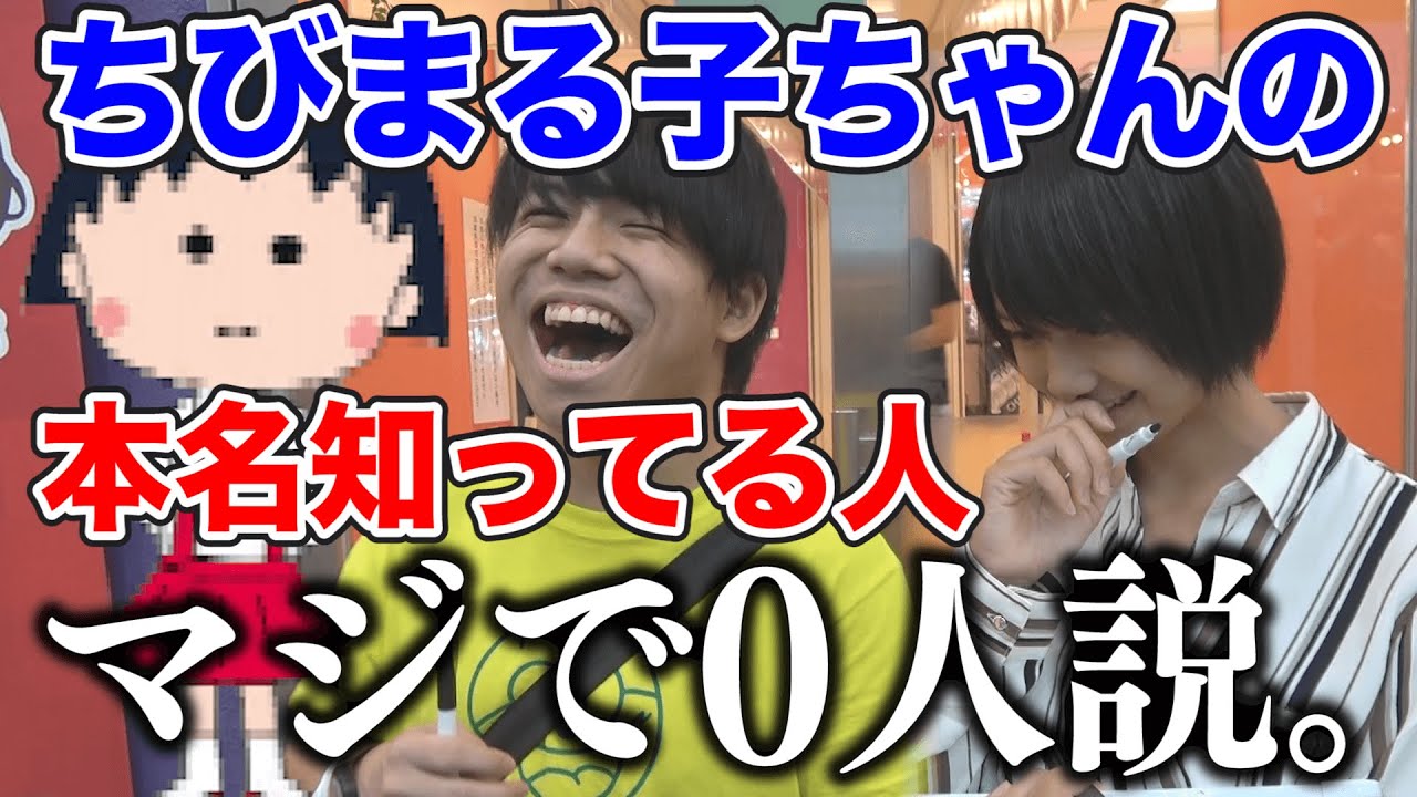 ちびまる子ちゃんの本名知ってる人､マジで0人説。