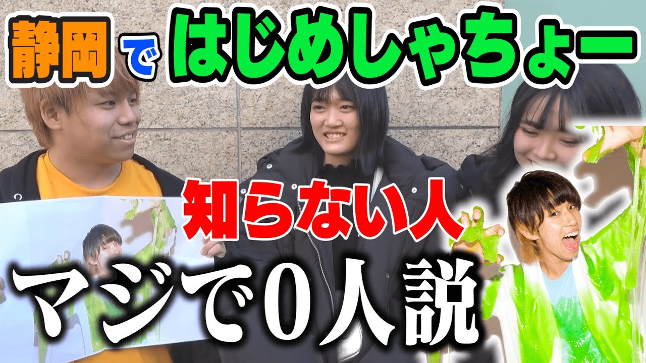 静岡ではじめしゃちょー知らない人､マジで0人説。