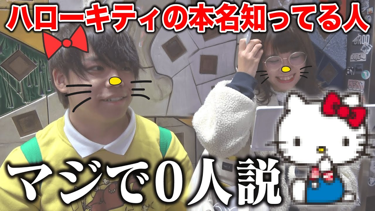 ハローキティの本名知ってる人､マジで0人説｡