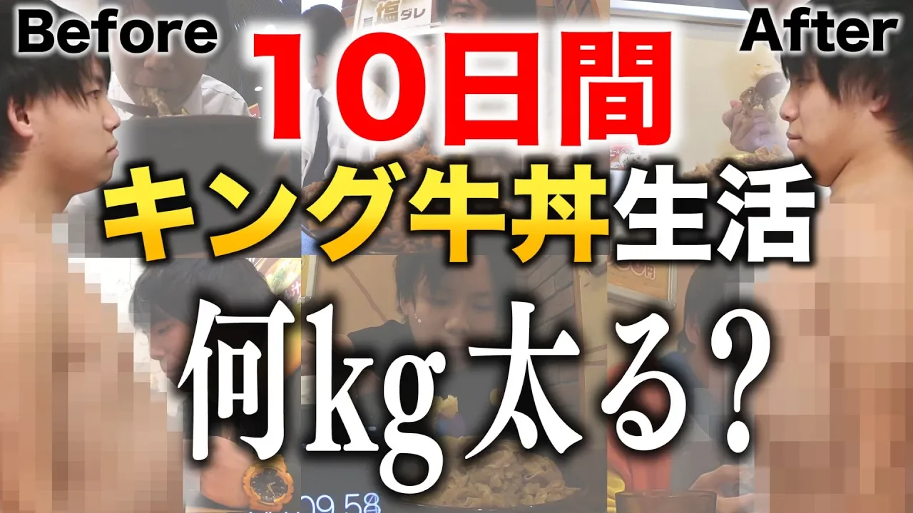 【すき家】10日間キング牛丼を食べ続けたら何kg太るのか？
