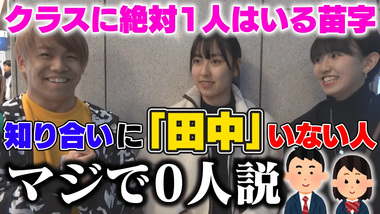 知り合いに「田中」いない人、マジで0人説。