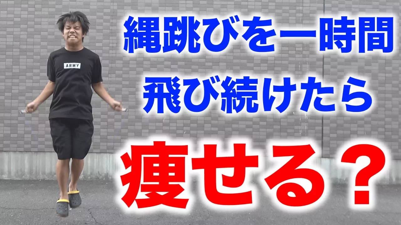 【検証】縄跳びを一時間飛び続けたら痩せるのか？