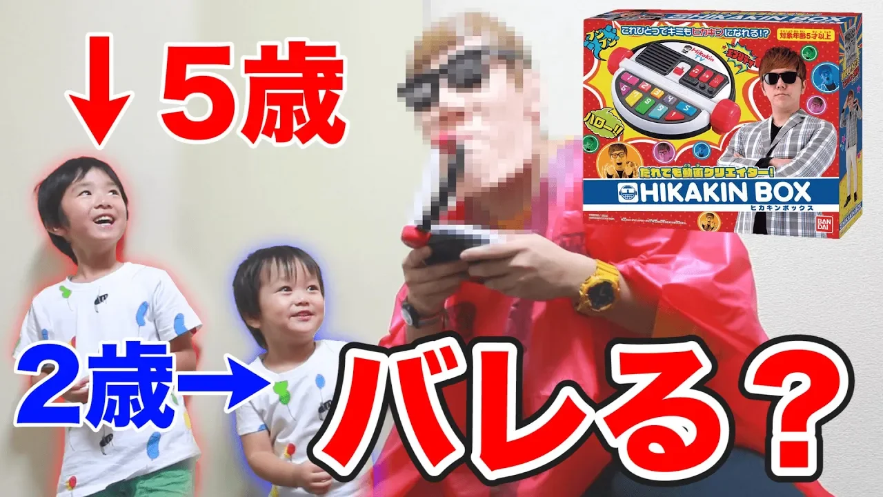 『誰でもヒカキンさんになれるおもちゃ』を使えば２歳と５歳の甥っ子は騙せるのか！？