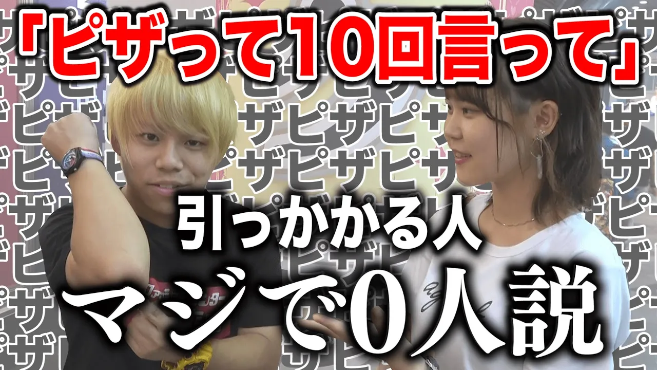 『”ピザ”って10回言って』引っかかる人､マジで0人説。