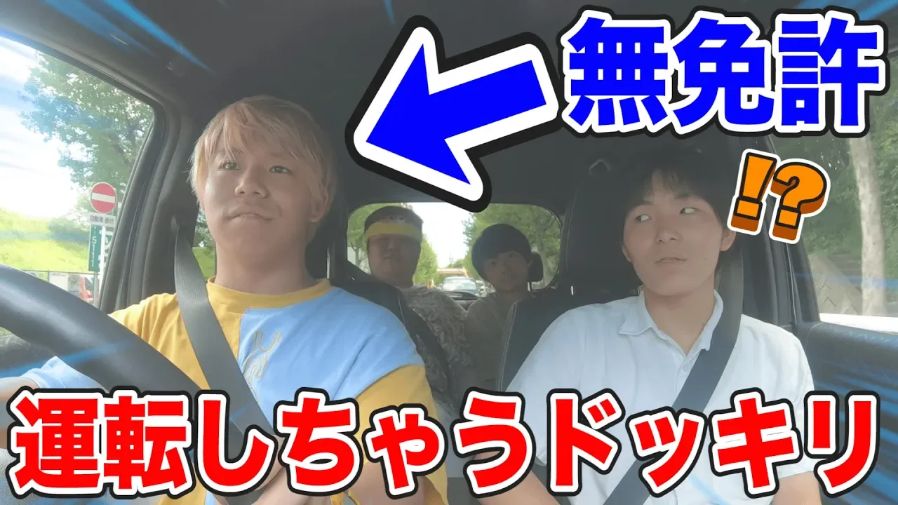 【危険】無免許運転ドッキリｗｗｗｗｗｗｗｗｗｗｗｗ