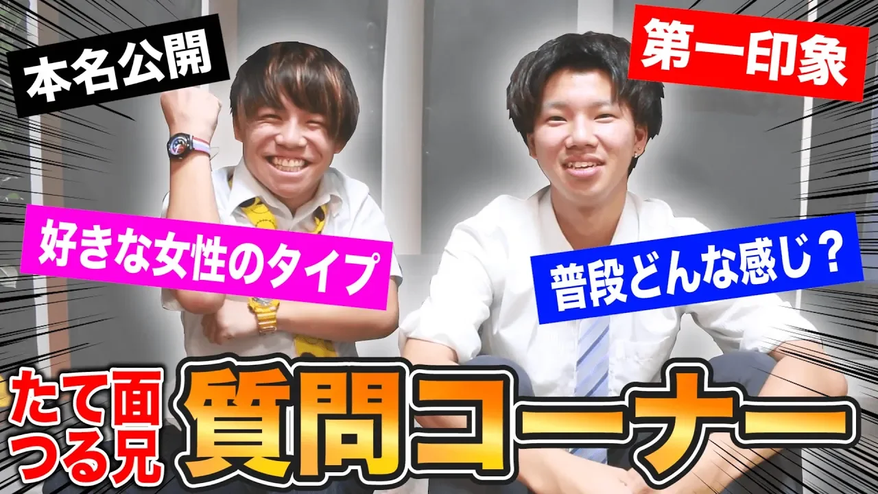 【謎多き二人】たて面とつる兄の質問コーナー！.