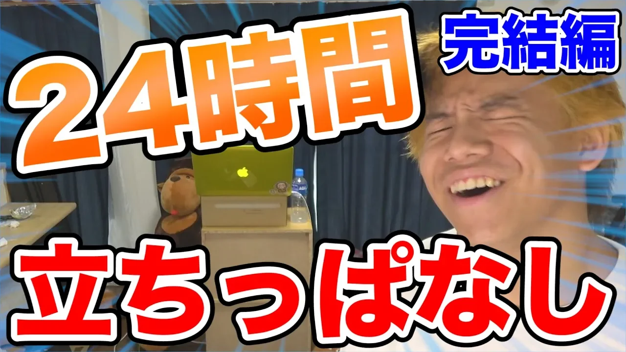 【完結編】人は24時間立ちっぱなしで生活できるのか！？
