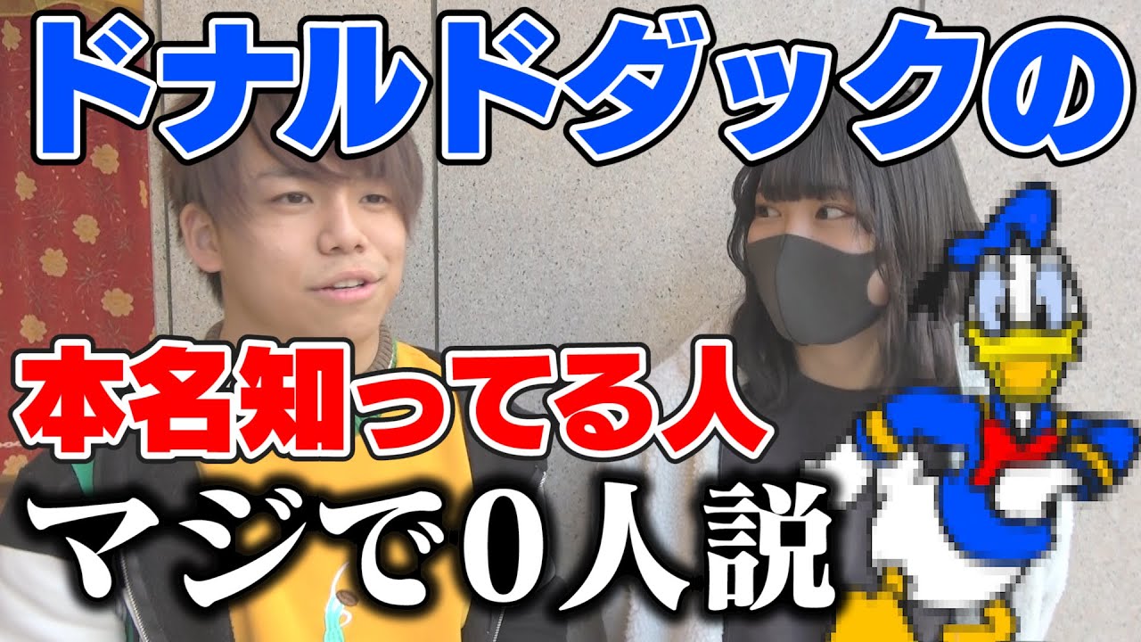 【検証】ドナルドダックの本名知ってる人、マジで0人説。