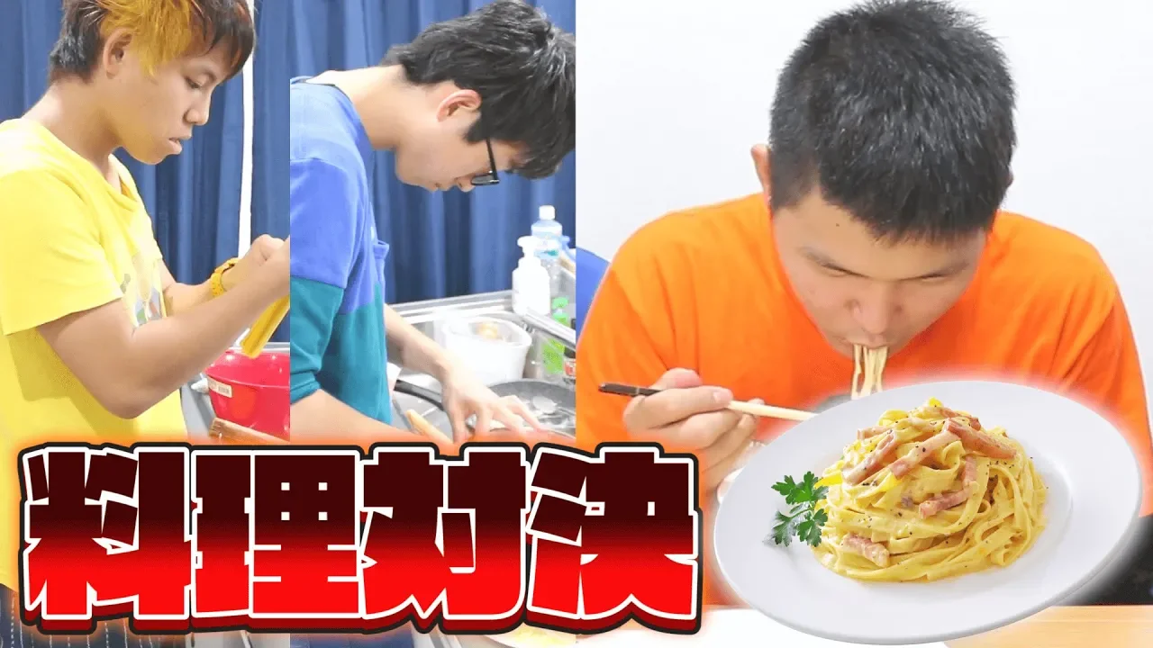 【料理対決】誰が一番上手く｢カルボナーラ｣作れるか対決！！！