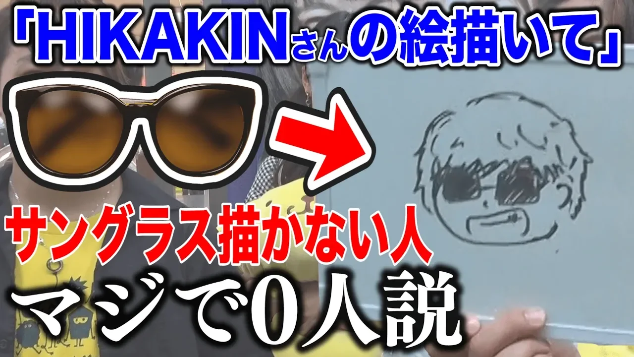 『HIKAKINさんの絵を描いて』と言って”サングラス”を描かない人､マジで0人説。