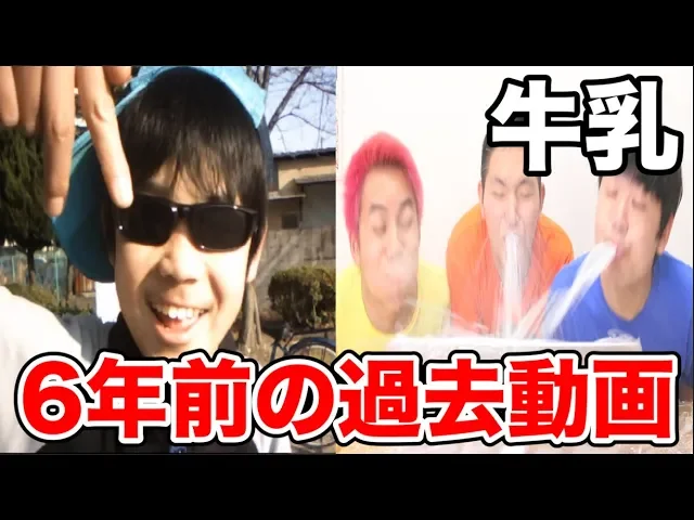 口に牛乳を含んで6年前の過去動画を見た結果ｗｗｗ