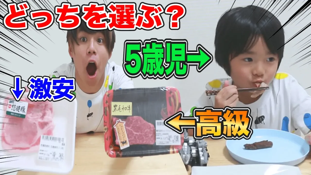 【検証】5歳児は”高級黒毛和牛”か”スーパーの激安肉”どっちを選ぶのか！？