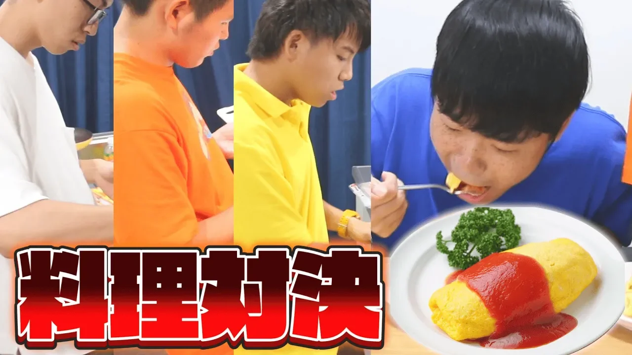 【料理対決】誰が一番上手く｢オムライス｣作れるか対決！！！