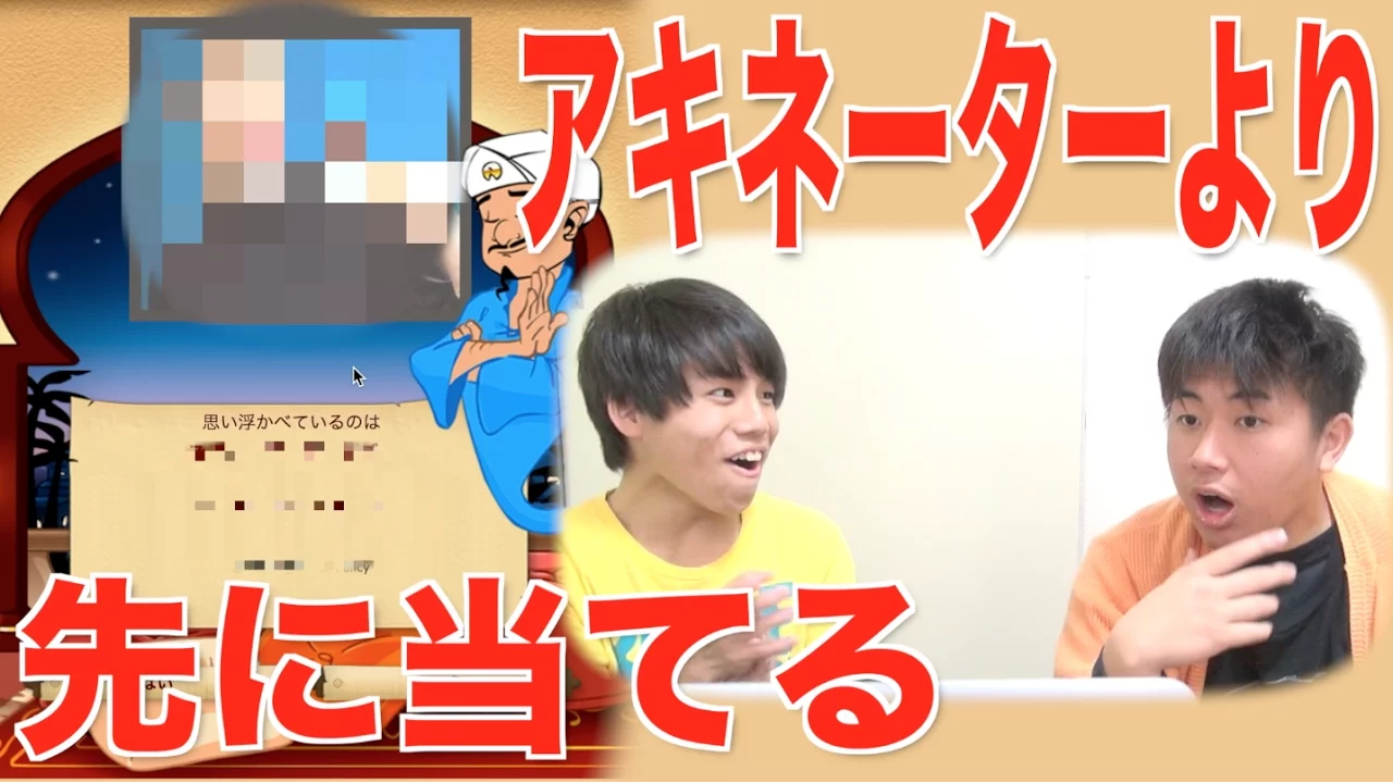 アキネーターよりも早く芸能人を当てることはできるのか？