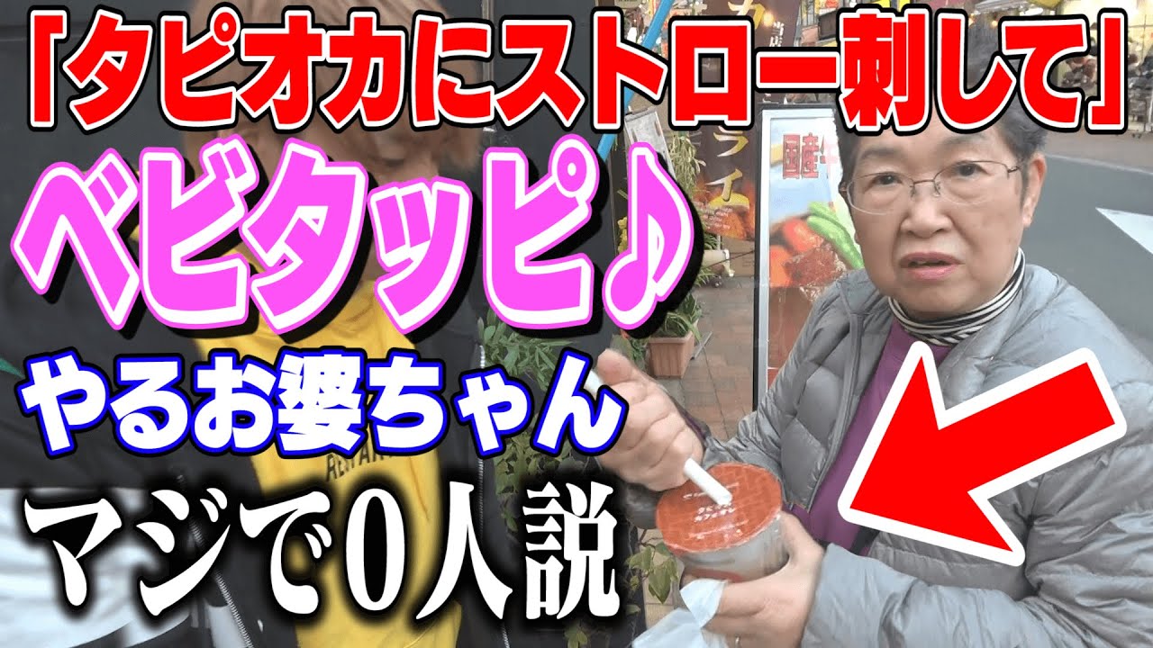 お婆ちゃんで『ベビタッピ』知ってる人、マジで0人説。