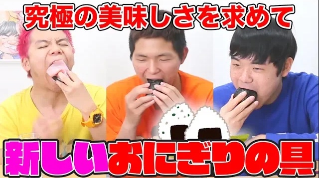 【究極の美味しさを求めて】『新しいおにぎりの具』選手権！！！！