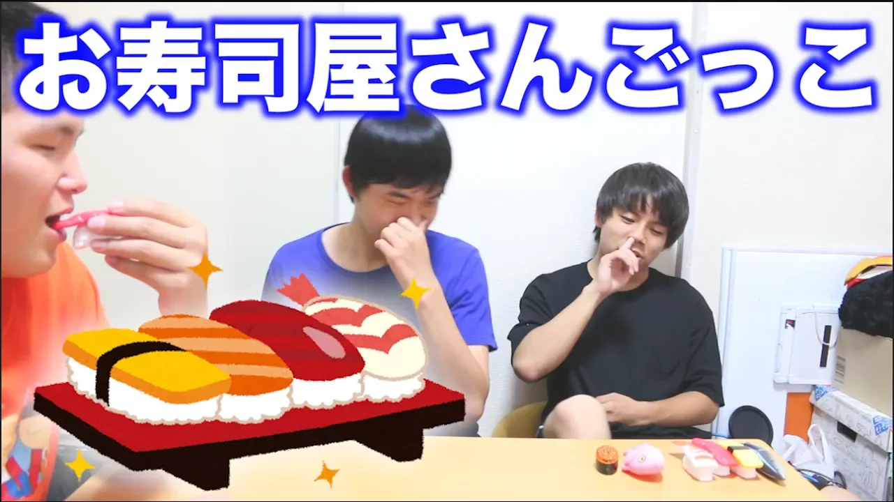 高３が本気で｢お寿司屋さんごっこ｣してみた結果ｗｗｗ