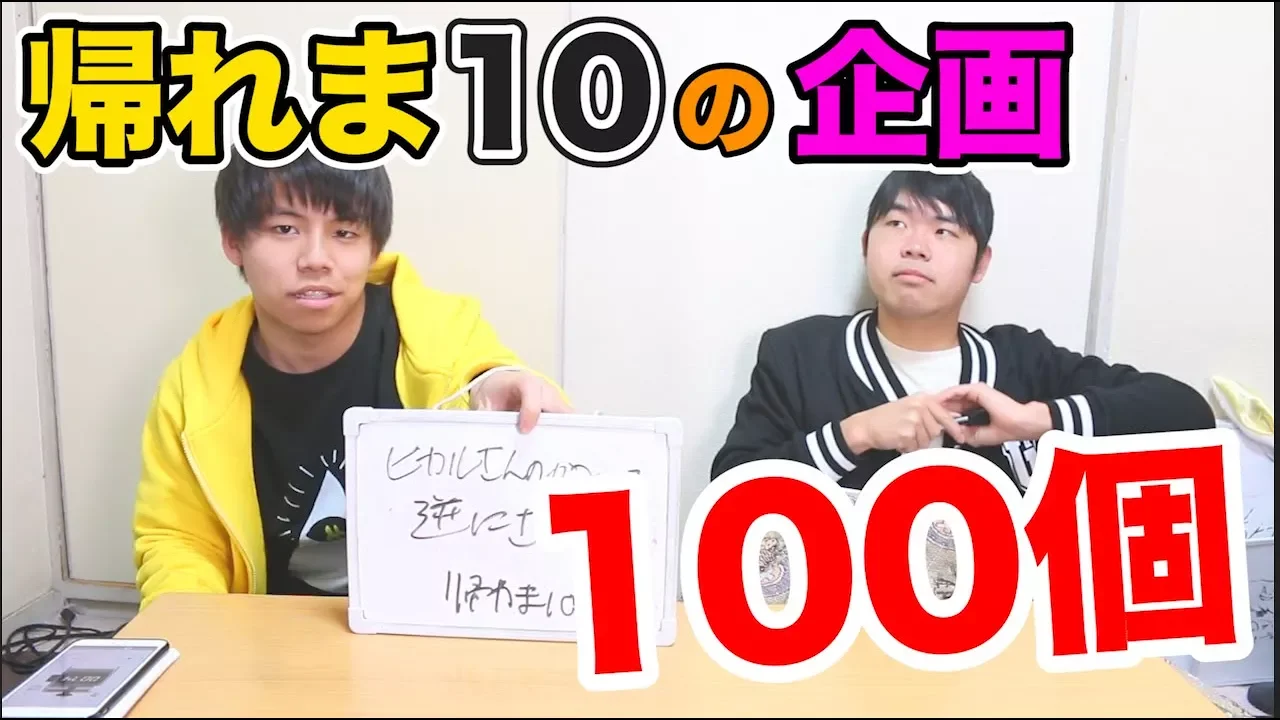 【帰れま10】帰れま10の企画100個考えれるまで帰れま10！