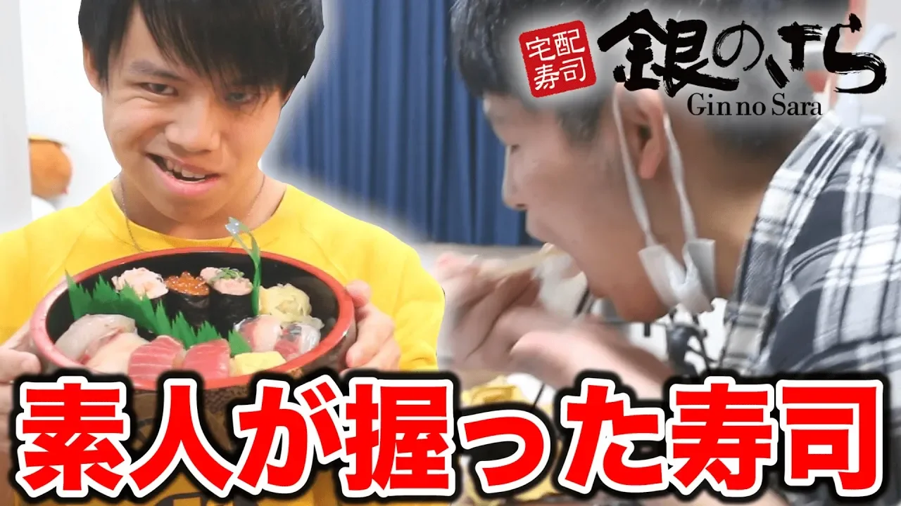 【ドッキリ】宅配寿司の中身、全部素人が握った寿司だったら果たして気づくのか！？