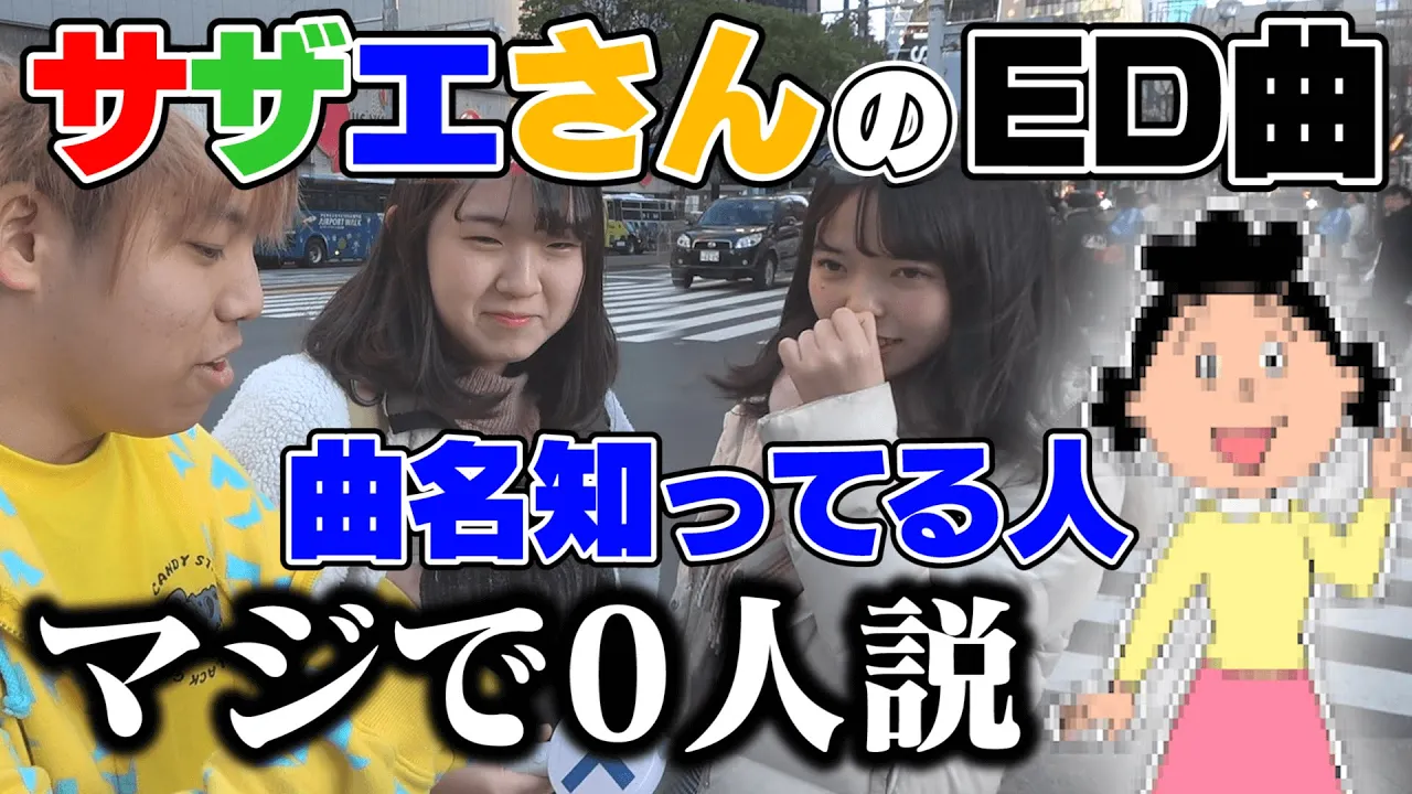 サザエさんのエンディングの曲名知ってる人、マジで0人説。